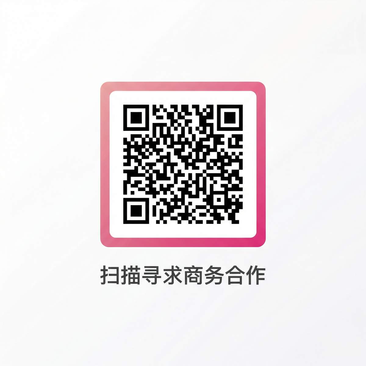 秘密研究所商务合作二维码